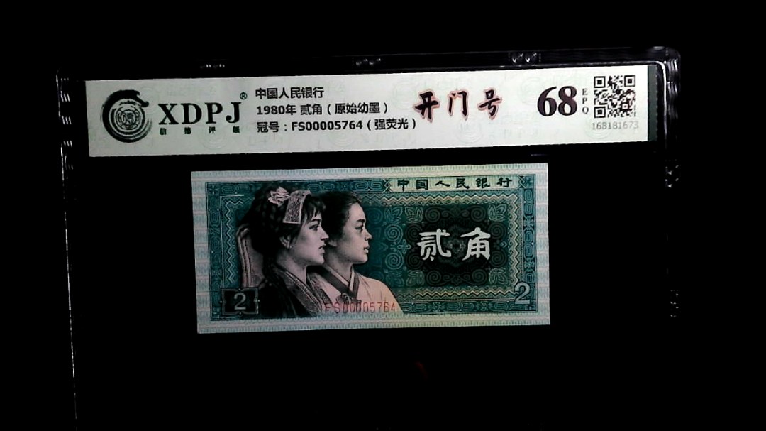 1980年 贰角（原始幼墨）