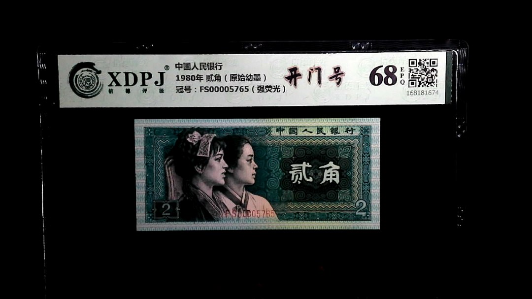 1980年 贰角（原始幼墨）