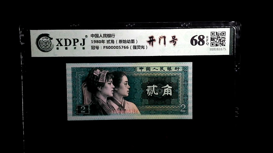 1980年 贰角（原始幼墨）