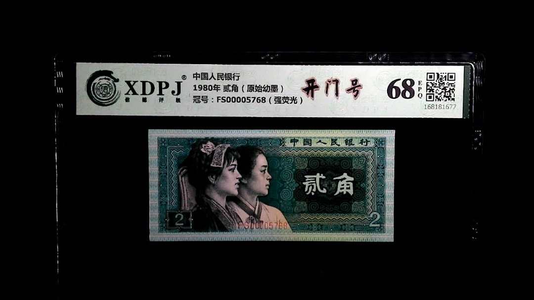 1980年 贰角（原始幼墨）