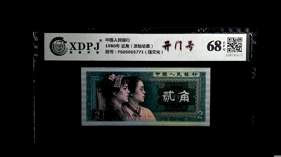 1980年 贰角（原始幼墨）