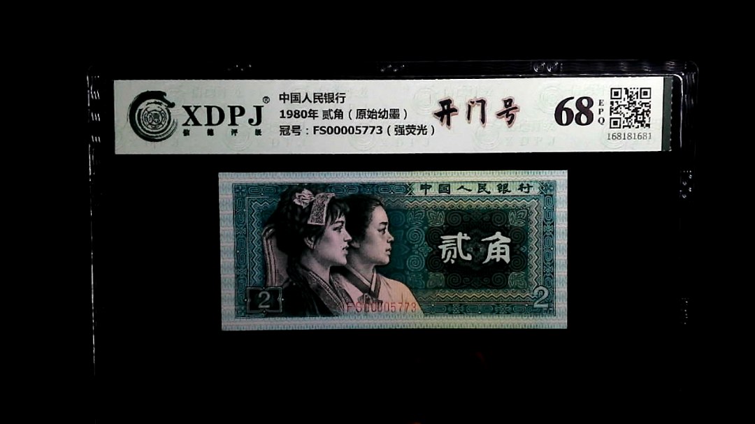 1980年 贰角（原始幼墨）
