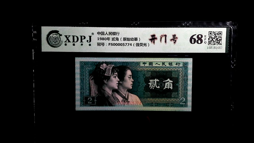 1980年 贰角（原始幼墨）