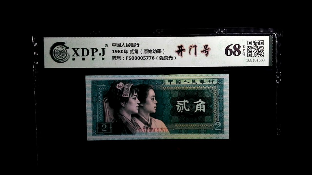 1980年 贰角（原始幼墨）