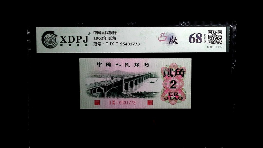 1962年 贰角
