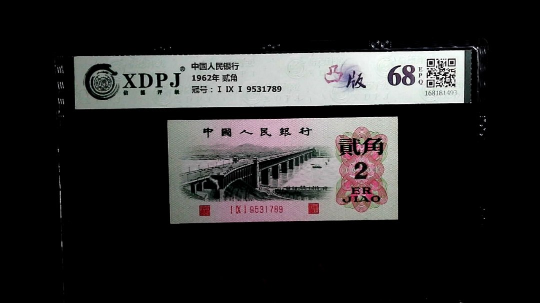 1962年 贰角