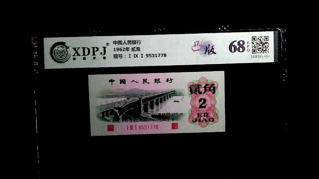 1962年 贰角