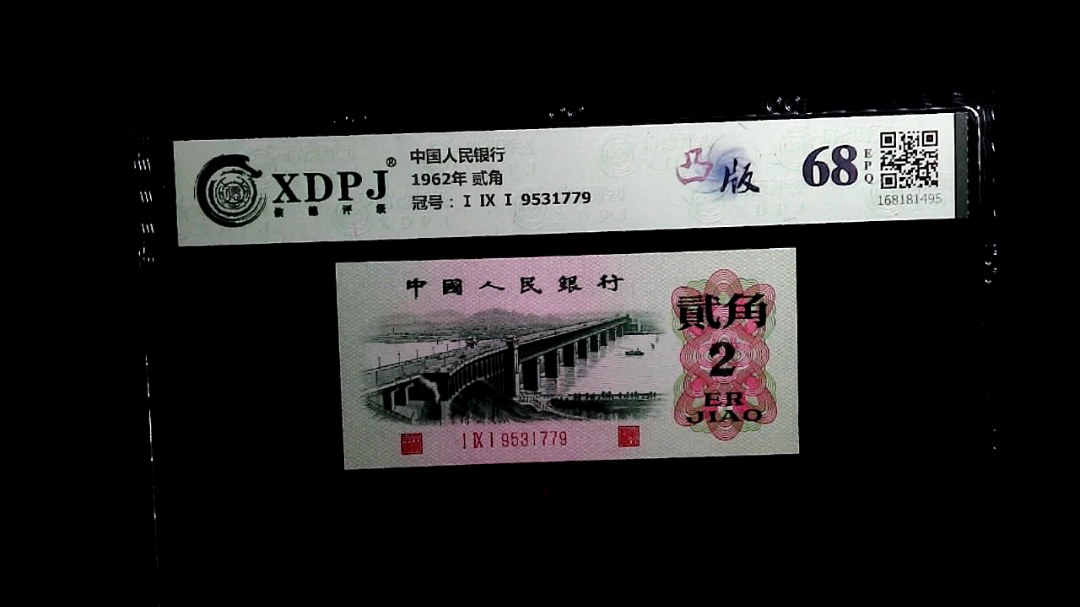 1962年 贰角