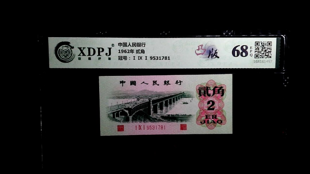 1962年 贰角