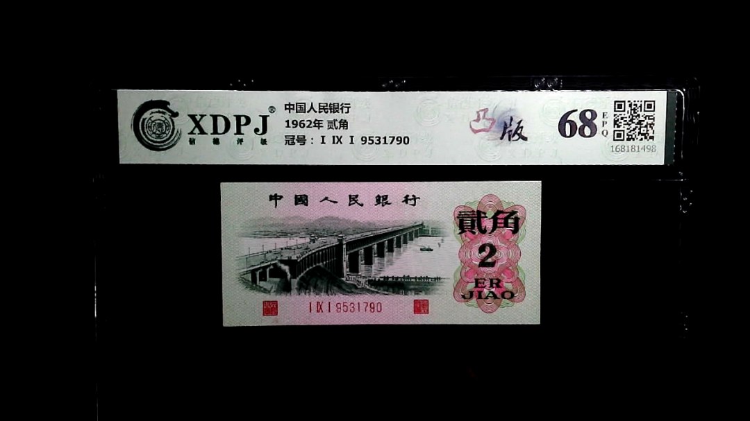 1962年 贰角