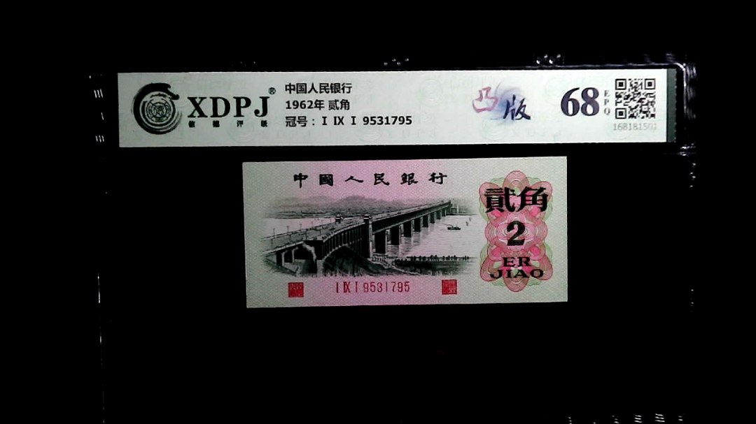 1962年 贰角