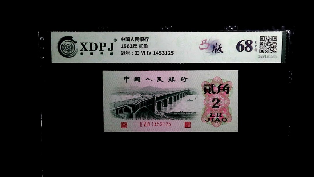 1962年 贰角