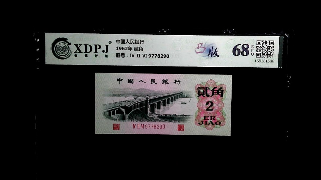 1962年 贰角