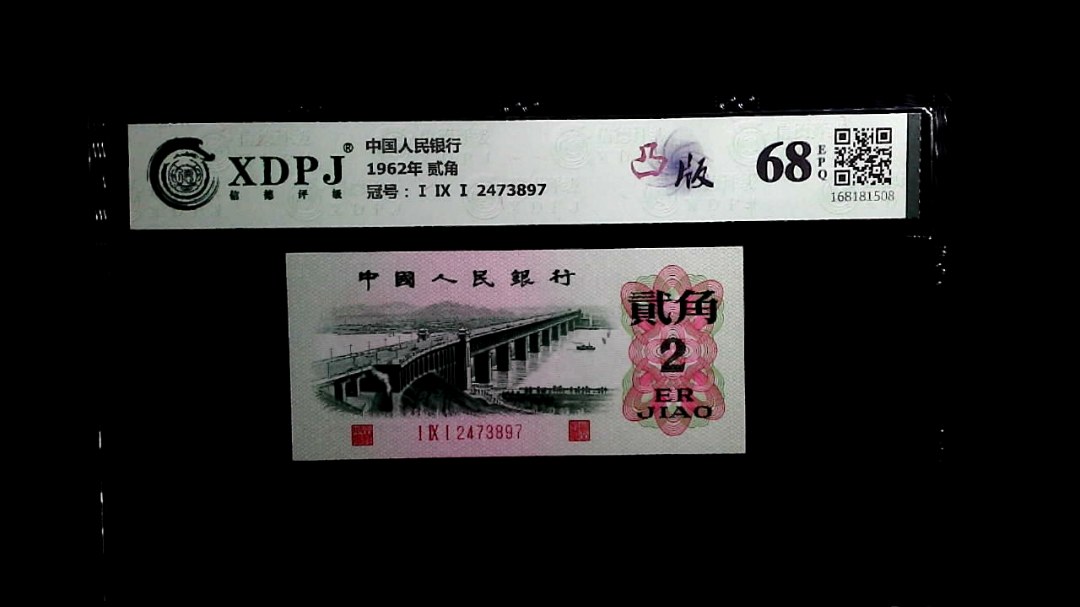 1962年 贰角