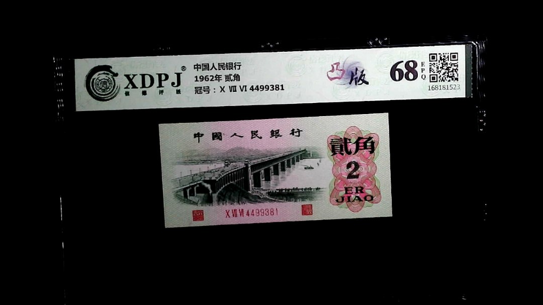1962年 贰角