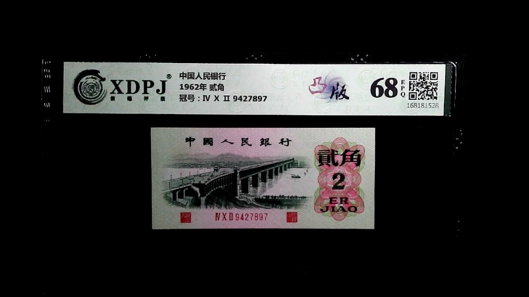 1962年 贰角