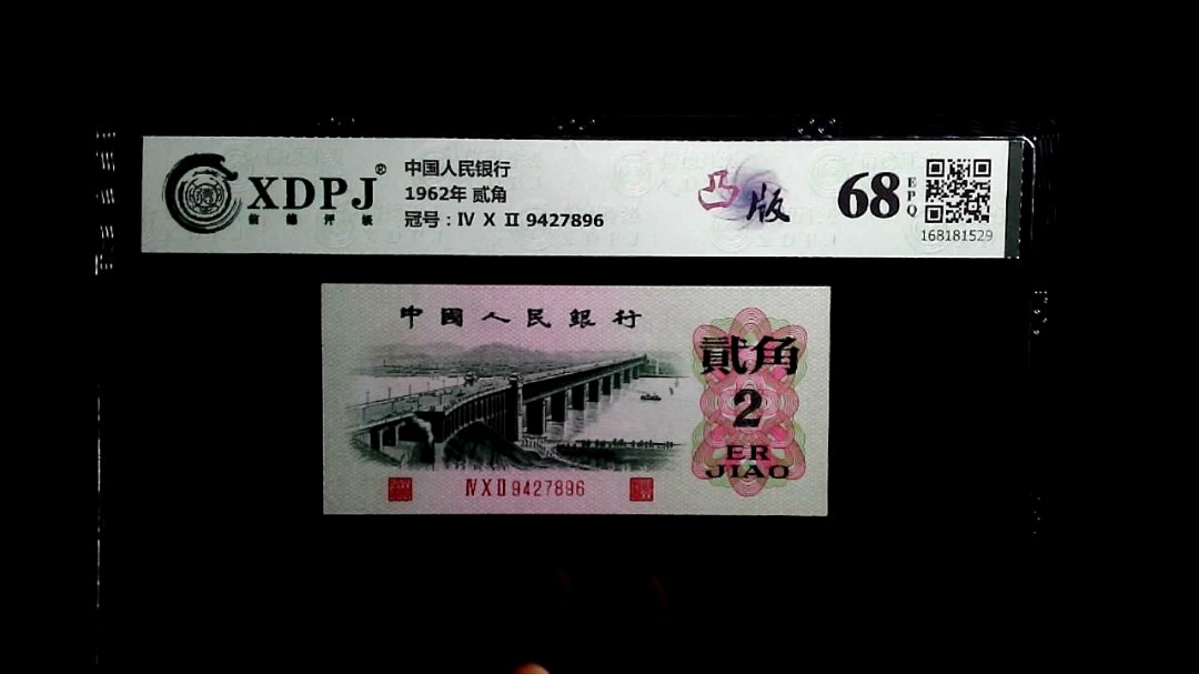 1962年 贰角