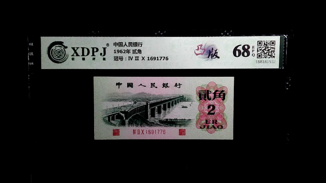 1962年 贰角