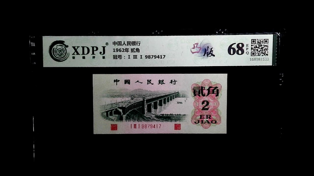 1962年 贰角