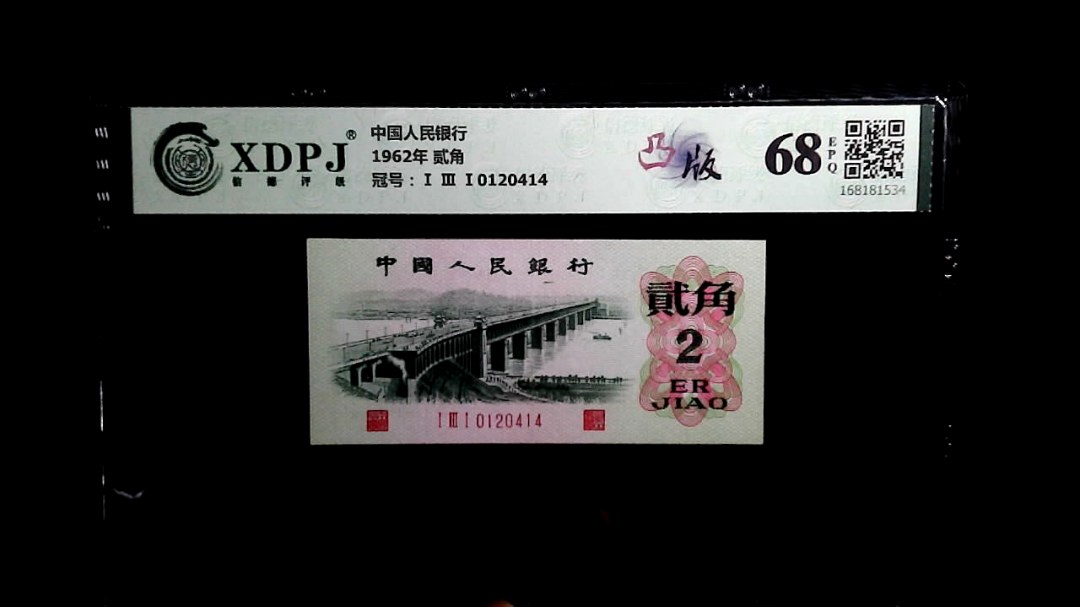 1962年 贰角