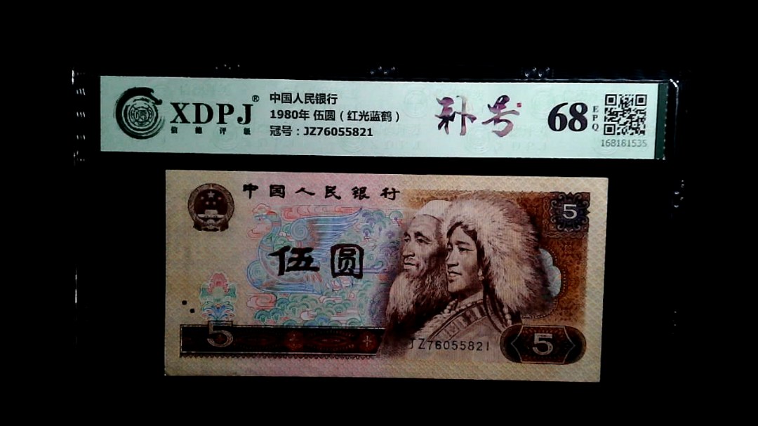 1980年 伍圆（红光蓝鹤）