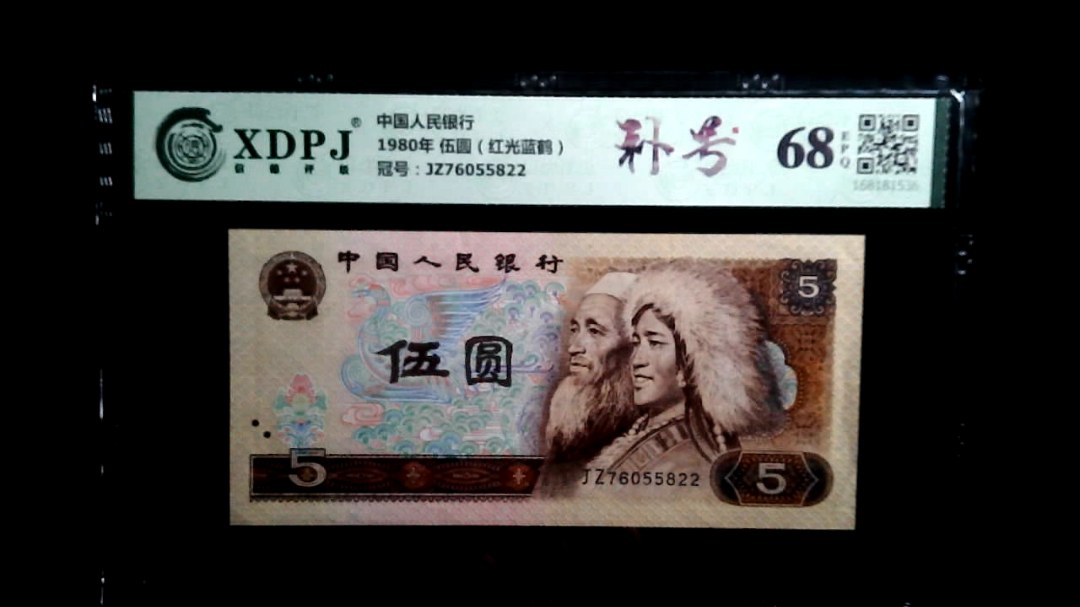 1980年 伍圆（红光蓝鹤）
