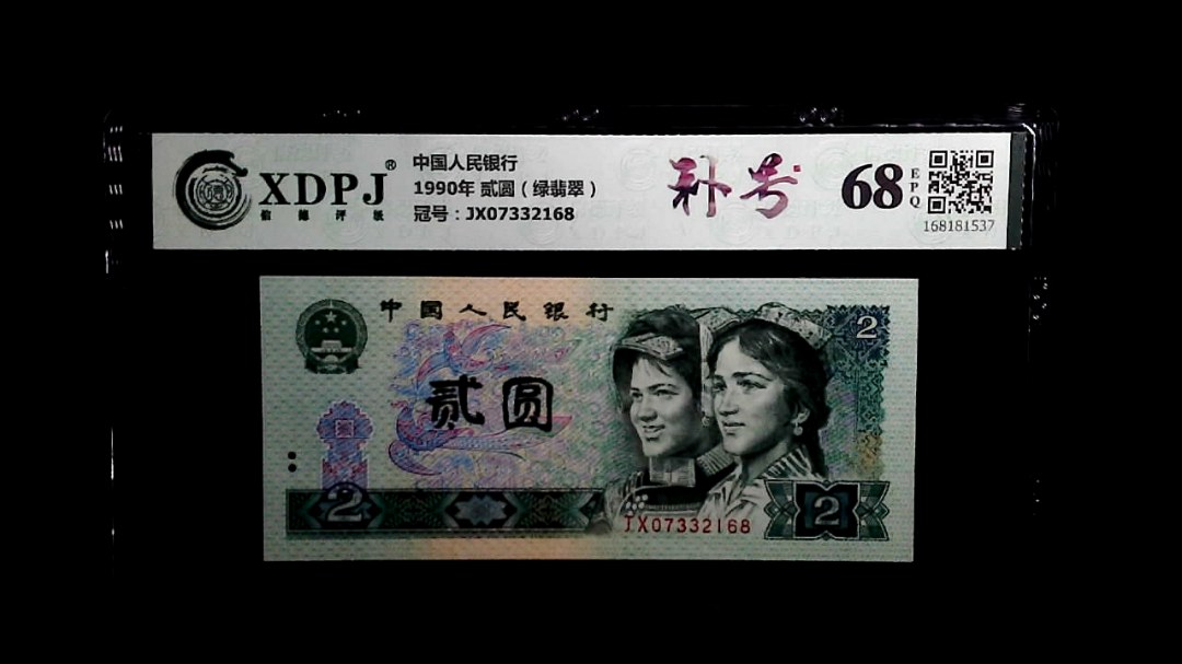 1990年 贰圆（绿翡翠）