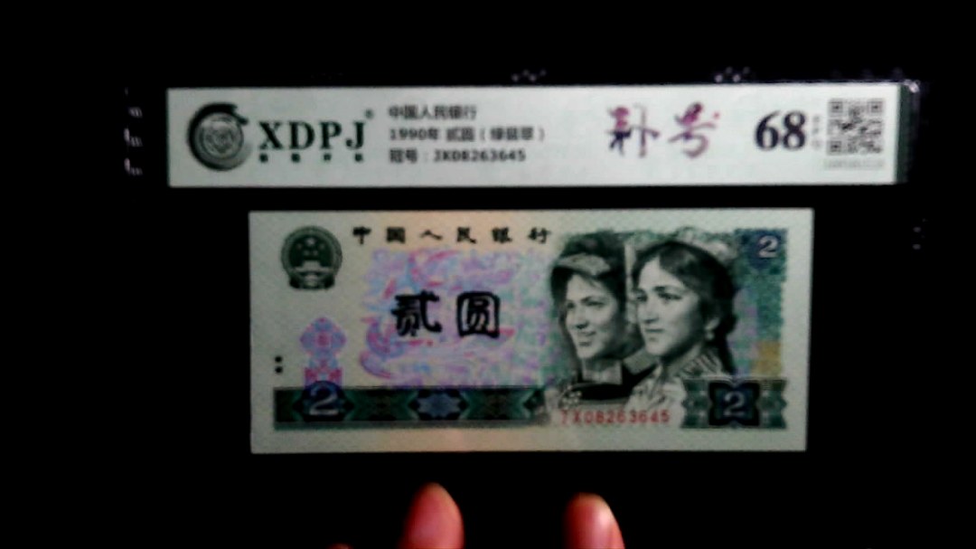 1990年 贰圆（绿翡翠）