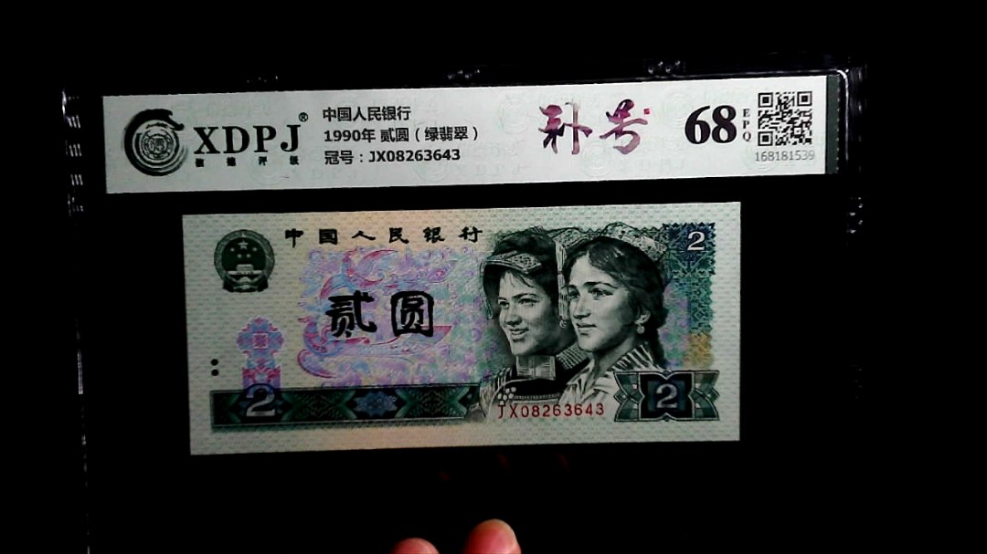 1990年 贰圆（绿翡翠）