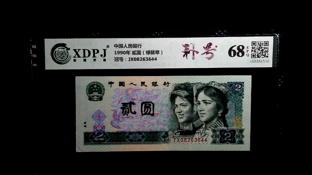 1990年 贰圆（绿翡翠）