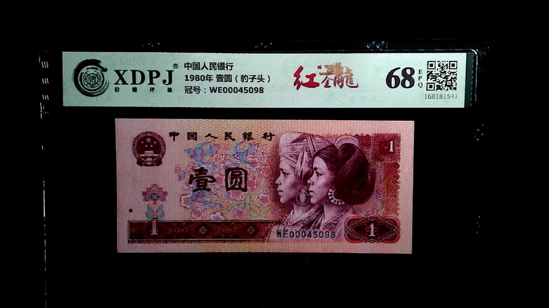 1980年 壹圆（豹子头）