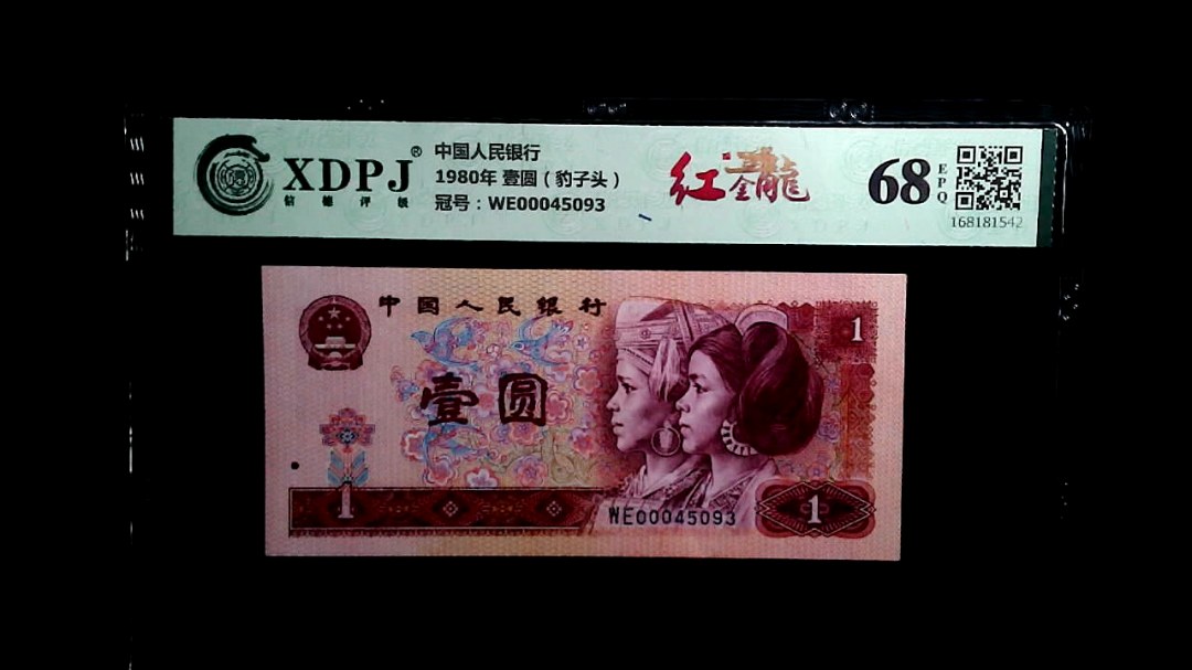 1980年 壹圆（豹子头）