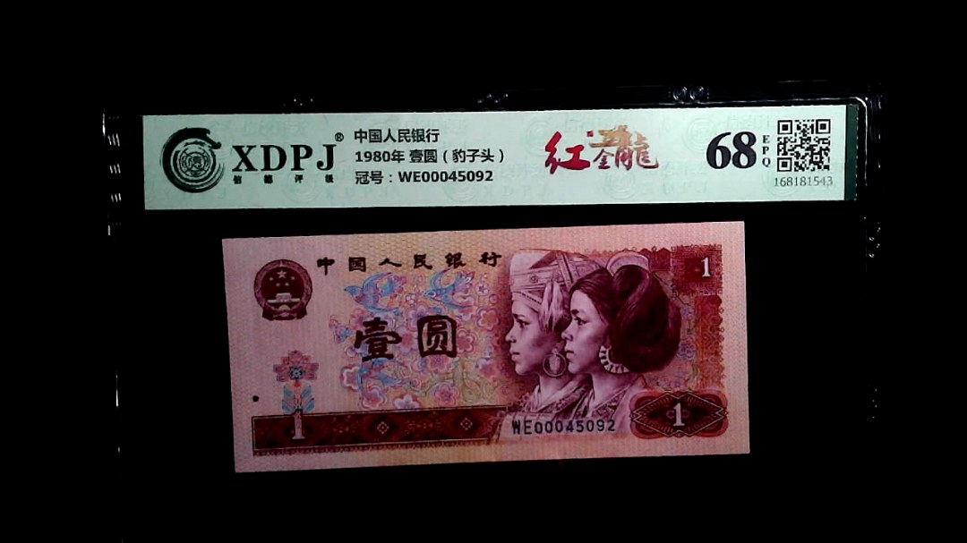 1980年 壹圆（豹子头）