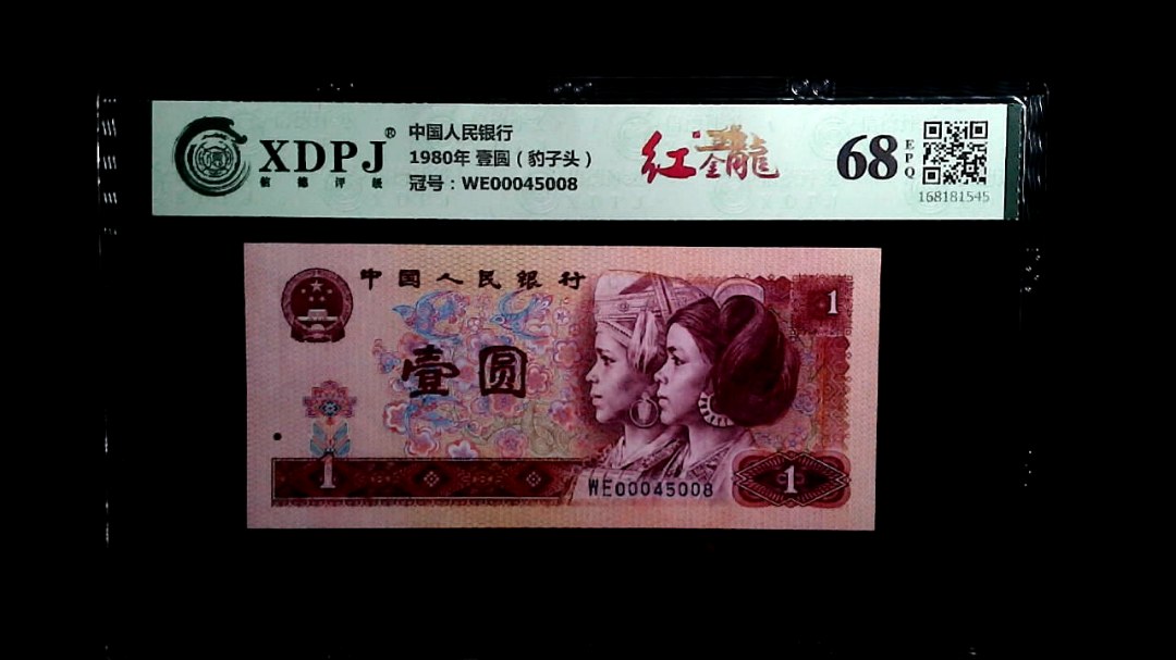 1980年 壹圆（豹子头）