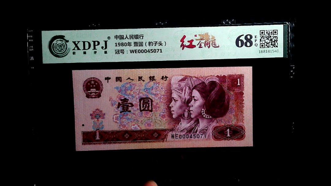 1980年 壹圆（豹子头）