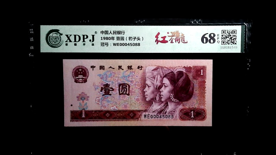 1980年 壹圆（豹子头）