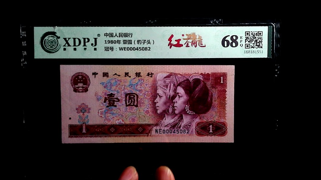 1980年 壹圆（豹子头）