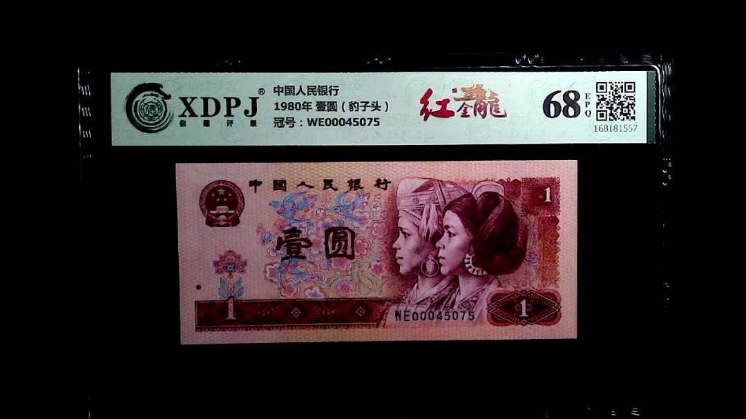 1980年 壹圆（豹子头）