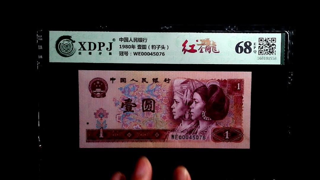 1980年 壹圆（豹子头）
