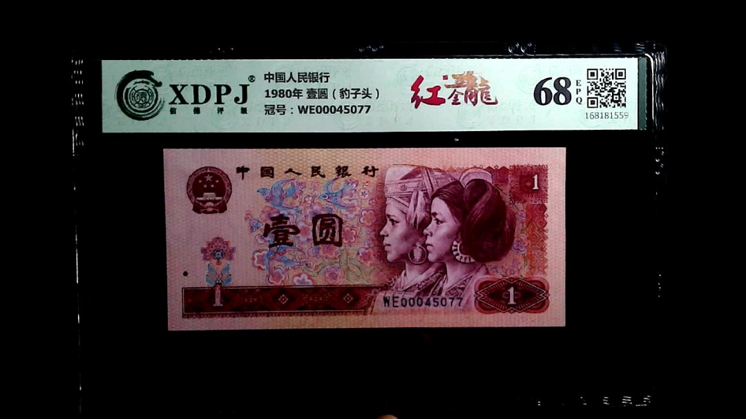 1980年 壹圆（豹子头）