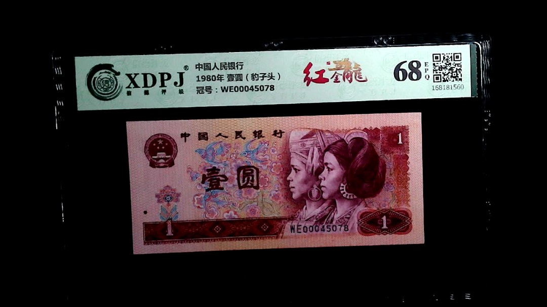 1980年 壹圆（豹子头）