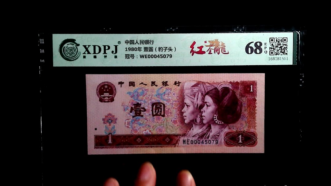 1980年 壹圆（豹子头）