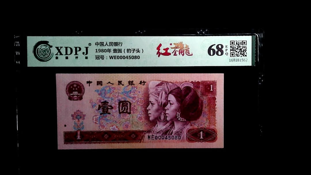 1980年 壹圆（豹子头）
