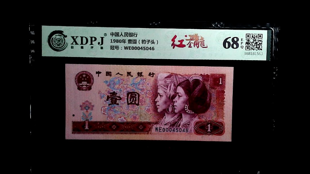 1980年 壹圆（豹子头）