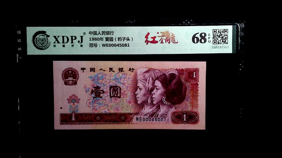 1980年 壹圆（豹子头）