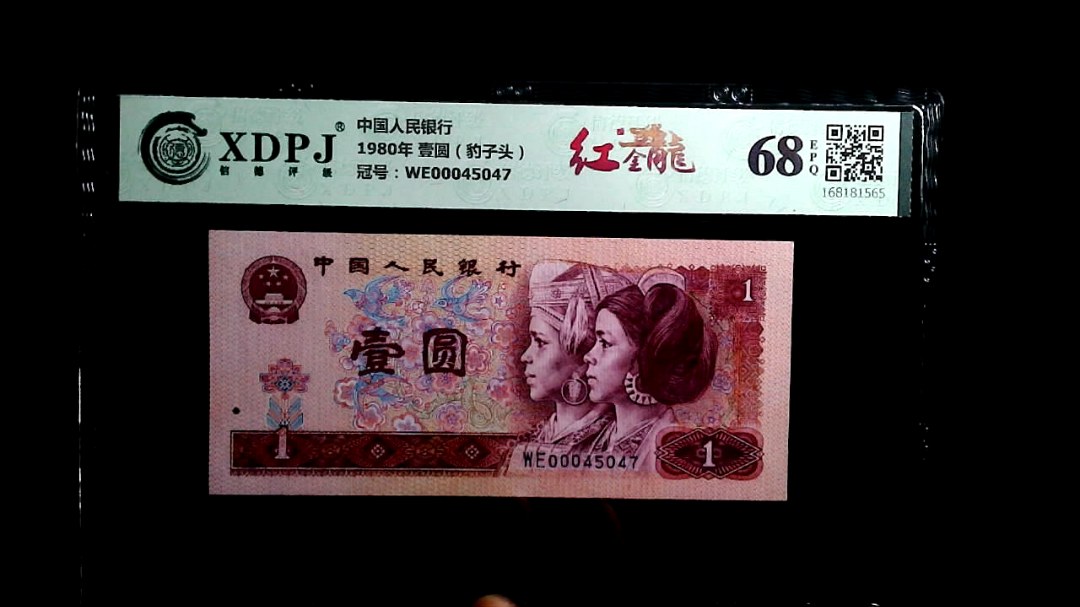 1980年 壹圆（豹子头）