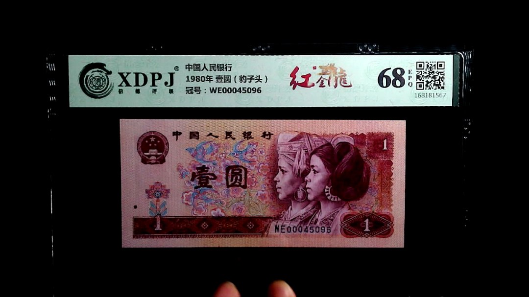 1980年 壹圆（豹子头）