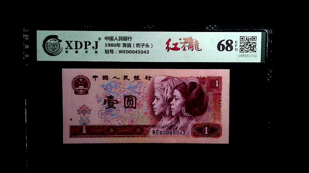1980年 壹圆（豹子头）