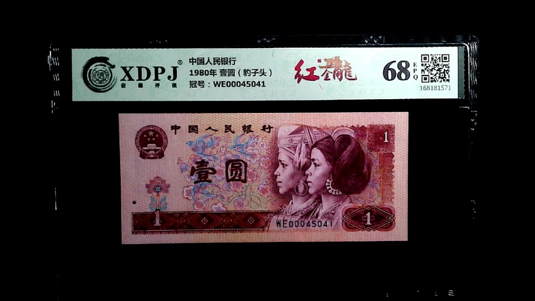 1980年 壹圆（豹子头）