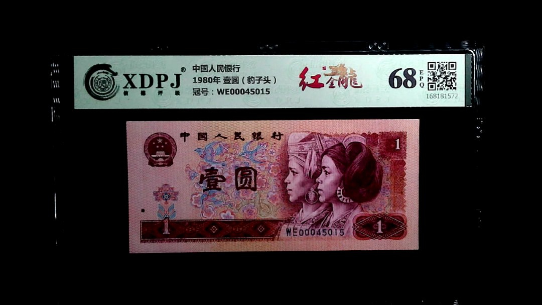 1980年 壹圆（豹子头）